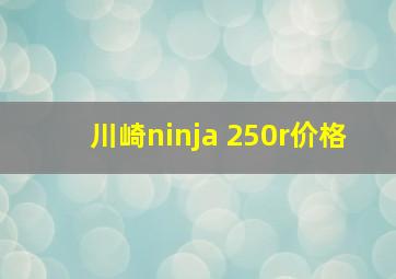 川崎ninja 250r价格